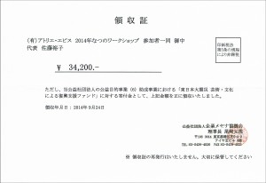 2014なつのWSメセナ領収書