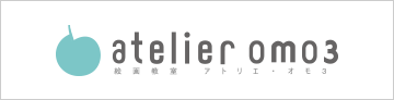 atelier omo3 絵画教室 アトリエ・オモ3