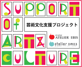 アトリエエビス文化支援プロジェクトロゴ